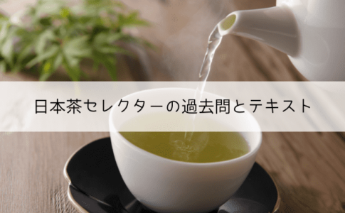 日本茶セレクターの過去問・テキスト・難易度は