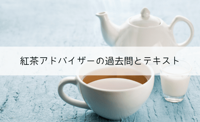 紅茶アドバイザーは過去問とテキストで独学できる